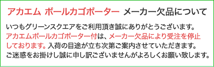 アカエムカゴポーター欠品のご案内