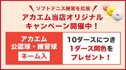 アカエム当店オリジナルキャンペーン
