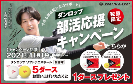 ダンロップ部活応援キャンペーン