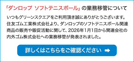 ダンロップ ソフトテニスボールの業務移管について
