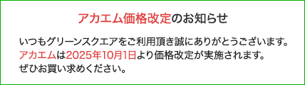 アカエム価格改定のお知らせ