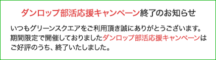 ダンロップ部活応援キャンペーン終了