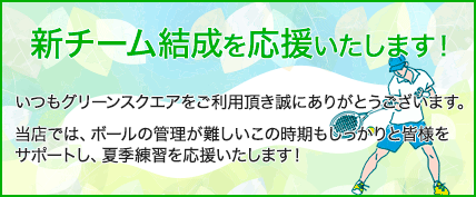 新チーム結成を応援いたします!